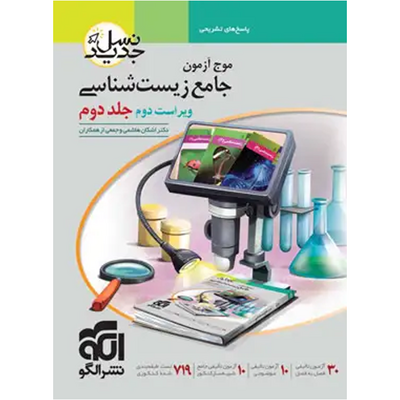 کتاب زیست‌ شناسی جامع کنکور انتشارات الگو سری موج آزمون جلد دوم ویراست دوم